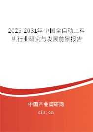 2025-2031年中國(guó)全自動(dòng)上料機(jī)行業(yè)研究與發(fā)展前景報(bào)告