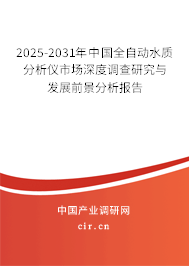 2025-2031年中國(guó)全自動(dòng)水質(zhì)分析儀市場(chǎng)深度調(diào)查研究與發(fā)展前景分析報(bào)告