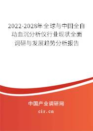 2022-2028年全球與中國全自動血沉分析儀行業(yè)現(xiàn)狀全面調(diào)研與發(fā)展趨勢分析報告