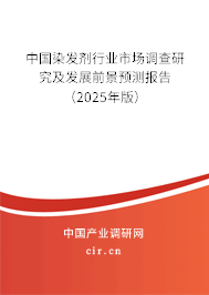 中國(guó)染發(fā)劑行業(yè)市場(chǎng)調(diào)查研究及發(fā)展前景預(yù)測(cè)報(bào)告（2025年版）
