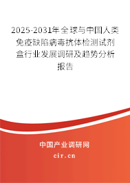 2025-2031年全球與中國(guó)人類免疫缺陷病毒抗體檢測(cè)試劑盒行業(yè)發(fā)展調(diào)研及趨勢(shì)分析報(bào)告