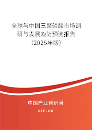全球與中國三聚磷酸市場調(diào)研與發(fā)展趨勢預(yù)測報告（2025年版）