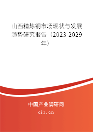 山西精煉銅市場現(xiàn)狀與發(fā)展趨勢研究報告（2023-2029年）