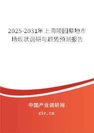 2025-2031年上海陵園墓地市場現(xiàn)狀調(diào)研與趨勢預(yù)測報告