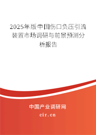 2025年版中國傷口負(fù)壓引流裝置市場(chǎng)調(diào)研與前景預(yù)測(cè)分析報(bào)告