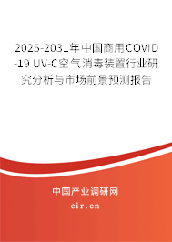 2025-2031年中國商用COVID-19 UV-C空氣消毒裝置行業(yè)研究分析與市場前景預(yù)測報告