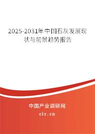 （最新）中國(guó)石灰發(fā)展現(xiàn)狀與前景趨勢(shì)報(bào)告