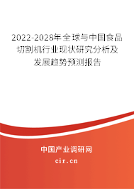 2022-2028年全球與中國食品切割機(jī)行業(yè)現(xiàn)狀研究分析及發(fā)展趨勢預(yù)測報告