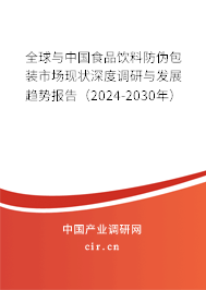 全球與中國(guó)食品飲料防偽包裝市場(chǎng)現(xiàn)狀深度調(diào)研與發(fā)展趨勢(shì)報(bào)告（2024-2030年）