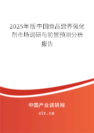 2025年版中國食品營養(yǎng)強化劑市場調(diào)研與前景預(yù)測分析報告