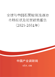 全球與中國(guó)石英玻璃流通池市場(chǎng)現(xiàn)狀及前景趨勢(shì)報(bào)告（2025-2031年）