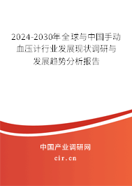 2024-2030年全球與中國手動血壓計行業(yè)發(fā)展現(xiàn)狀調(diào)研與發(fā)展趨勢分析報告