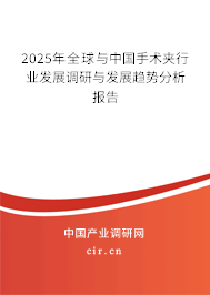 2025年全球與中國(guó)手術(shù)夾行業(yè)發(fā)展調(diào)研與發(fā)展趨勢(shì)分析報(bào)告