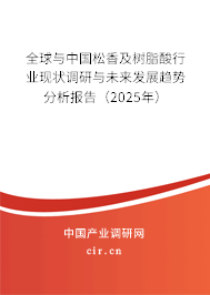 全球與中國松香及樹脂酸行業(yè)現(xiàn)狀調(diào)研與未來發(fā)展趨勢分析報(bào)告（2025年）