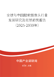 全球與中國搜索攝像頭行業(yè)發(fā)展研究及前景趨勢報告（2025-2030年）