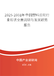 2025-2031年中國塑料齒輪行業(yè)現(xiàn)狀全面調(diào)研與發(fā)展趨勢報告