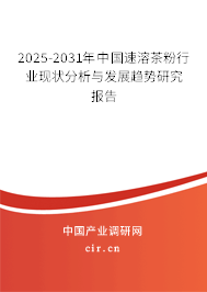 2025-2031年中國速溶茶粉行業(yè)現(xiàn)狀分析與發(fā)展趨勢研究報告