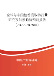 全球與中國檀香提取物行業(yè)研究及前景趨勢預測報告（2022-2028年）