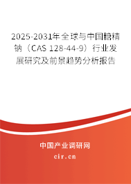 2025-2031年全球與中國糖精鈉（CAS 128-44-9）行業(yè)發(fā)展研究及前景趨勢分析報告