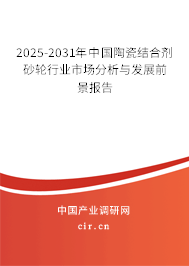2025-2031年中國(guó)陶瓷結(jié)合劑砂輪行業(yè)市場(chǎng)分析與發(fā)展前景報(bào)告