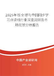 2025年版全球與中國同步學(xué)習(xí)點讀機行業(yè)深度調(diào)研及市場前景分析報告