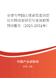 全球與中國土壤緊實度測定儀市場調(diào)查研究與發(fā)展趨勢預(yù)測報告（2024-2030年）