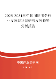 2025-2031年中國團(tuán)膳服務(wù)行業(yè)發(fā)展現(xiàn)狀調(diào)研與發(fā)展趨勢(shì)分析報(bào)告