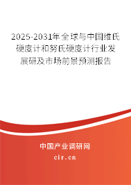 2025-2031年全球與中國維氏硬度計(jì)和努氏硬度計(jì)行業(yè)發(fā)展研及市場前景預(yù)測報(bào)告