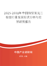 2025-2031年中國微型發(fā)光二極管行業(yè)發(fā)展現(xiàn)狀分析與前景趨勢報告