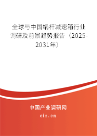 全球與中國蝸桿減速箱行業(yè)調(diào)研及前景趨勢報(bào)告（2025-2031年）
