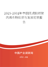2025-2031年中國(guó)無(wú)鹵阻燃聚丙烯市場(chǎng)現(xiàn)狀與發(fā)展前景報(bào)告