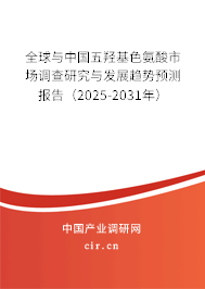 全球與中國五羥基色氨酸市場調(diào)查研究與發(fā)展趨勢預(yù)測報告（2025-2031年）