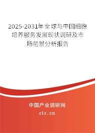 2025-2031年全球與中國細(xì)胞培養(yǎng)服務(wù)發(fā)展現(xiàn)狀調(diào)研及市場前景分析報告