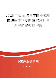 2025年版全球與中國(guó)小船用推進(jìn)器市場(chǎng)專題研究分析與發(fā)展前景預(yù)測(cè)報(bào)告