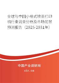 全球與中國(guó)小格式噴墨打印機(jī)行業(yè)調(diào)查分析及市場(chǎng)前景預(yù)測(cè)報(bào)告（2025-2031年）
