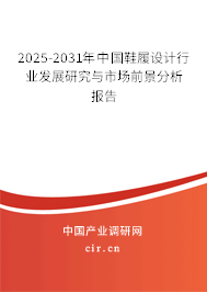 2025-2031年中國鞋履設(shè)計行業(yè)發(fā)展研究與市場前景分析報告