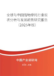 全球與中國(guó)雪地摩托行業(yè)現(xiàn)狀分析與發(fā)展趨勢(shì)研究報(bào)告（2025年版）