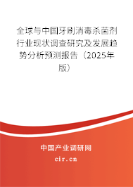 全球與中國(guó)牙刷消毒殺菌劑行業(yè)現(xiàn)狀調(diào)查研究及發(fā)展趨勢(shì)分析預(yù)測(cè)報(bào)告（2025年版）