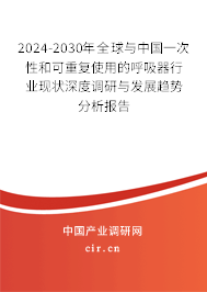 2024-2030年全球與中國一次性和可重復使用的呼吸器行業(yè)現(xiàn)狀深度調(diào)研與發(fā)展趨勢分析報告