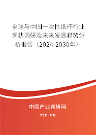 全球與中國(guó)一次性紙杯行業(yè)現(xiàn)狀調(diào)研及未來(lái)發(fā)展趨勢(shì)分析報(bào)告（2024-2030年）