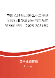 中國(guó)乙酰基乙酰-2,4-二甲基苯胺行業(yè)發(fā)展調(diào)研與市場(chǎng)前景預(yù)測(cè)報(bào)告（2025-2031年）