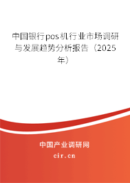 中國銀行pos機(jī)行業(yè)市場調(diào)研與發(fā)展趨勢分析報(bào)告（2025年）