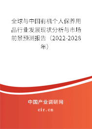 全球與中國(guó)有機(jī)個(gè)人保養(yǎng)用品行業(yè)發(fā)展現(xiàn)狀分析與市場(chǎng)前景預(yù)測(cè)報(bào)告（2022-2028年）