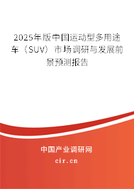 2025年版中國(guó)運(yùn)動(dòng)型多用途車(chē)（SUV）市場(chǎng)調(diào)研與發(fā)展前景預(yù)測(cè)報(bào)告