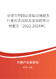 全球與中國云基礎設施服務行業(yè)現(xiàn)狀調(diào)研及發(fā)展趨勢分析報告（2022-2028年）