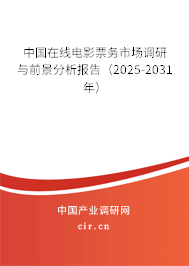 中國(guó)在線電影票務(wù)市場(chǎng)調(diào)研與前景分析報(bào)告（2025-2031年）
