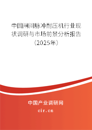 中國閘間脈沖耐壓機(jī)行業(yè)現(xiàn)狀調(diào)研與市場前景分析報(bào)告（2025年）