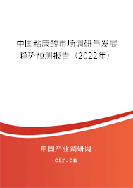 中國粘康酸市場調(diào)研與發(fā)展趨勢預(yù)測報告（2022年）
