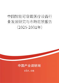 中國智能可穿戴醫(yī)療設(shè)備行業(yè)發(fā)展研究與市場前景報(bào)告（2025-2031年）