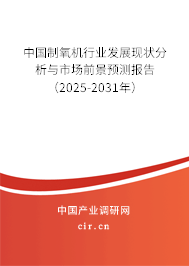 中國制氧機行業(yè)發(fā)展現(xiàn)狀分析與市場前景預(yù)測報告（2025-2031年）